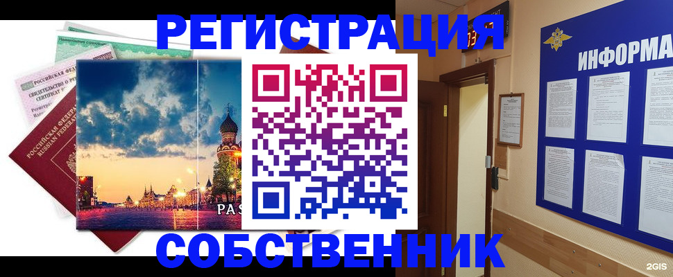 прописка от собственника в Волжском